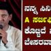 ನನ್ನ ಸಿನಿಮಾಗೆ A ಸರ್ಟಿಫಿಕೇಟ್‌ ಕೊಟ್ಟಿದೆ ನನ್ನಗೆ ಬೇಸರವಾಗಿದೆ : ತರಂಗ ವಿಶ್ವ