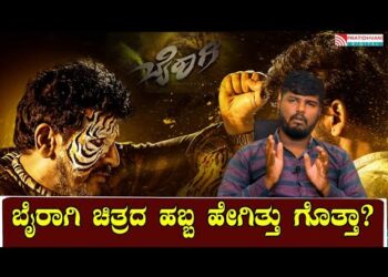 Bairagi Review | ಬೈರಾಗಿ ಚಿತ್ರದ ಹಬ್ಬ ಹೇಗಿತ್ತು ಗೊತ್ತಾ..?