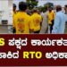 KRS ಪಕ್ಷದ ಕಾರ್ಯಕರ್ತರಿಗೆ ಧಮ್ಕಿ ಹಾಕಿದ RTO ಅಧಿಕಾರಿಗಳಿಗೆ