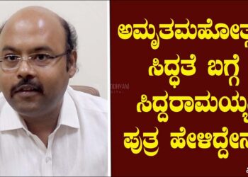 ಸಿದ್ದರಾಮಯ್ಯ ಅಮೃತಮಹೋತ್ಸವ ಕುರಿತು ಕೈ ನಾಯಕರು ಹೇಳಿದ್ದೇನು? ನಿರೀಕ್ಷಿಸಿ