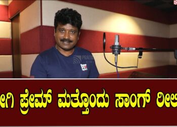 ಜೋಗಿ ಪ್ರೇಮ್‌ ಮತ್ತೊಂದು ಸಾಂಗ್‌ ರೀಲಿಸ್‌!