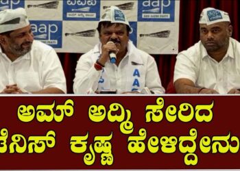 ಅಮ್ ಅದ್ಮಿ ಸೇರಿದ ಟೆನಿಸ್ ಕೃಷ್ಣ ಹೇಳಿದ್ದೇನು?