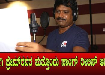 ಜೋಗಿ ಪ್ರೇಮ್ರವರ ಮತ್ತೊಂದು ಸಾಂಗ್ ರೀಲಿಸ್ ಆಗಿದೆ!