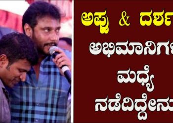ಅಪ್ಪು ಮತ್ತು ದರ್ಶನ್ ಅಭಿಮಾನಿಗಳ ಮಧ್ಯೆ ನಡೆದಿದ್ದೇನು? | D BOSS | Puneeth Rajkumar