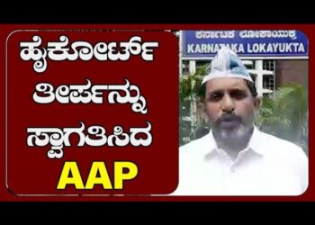 ಹೈಕೋರ್ಟ್‌ ತೀರ್ಪನ್ನು ಸ್ವಾಗತಿಸಿದ  AAP