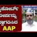 ಹೈಕೋರ್ಟ್‌ ತೀರ್ಪನ್ನು ಸ್ವಾಗತಿಸಿದ  AAP