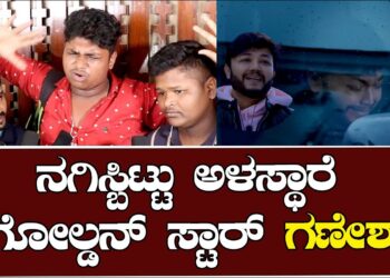 ನಗಿಸ್ಬಿಟ್ಟು ಅಳಸ್ಥಾರೆ ಗೋಲ್ಡನ್ ಸ್ಟಾರ್ ಗಣೇಶ್ | Galipata 2 | Nawaz | Ganesh￼