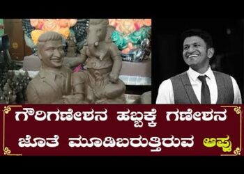ಗೌರಿಗಣೇಶನ ಹಬ್ಬಕ್ಕೆ ಗಣೇಶನ ಜೊತೆ ಮೂಡಿಬರುತ್ತಿರುವ ಆಪ್ಪು ವಿಗ್ರಹ !punithrajkumar