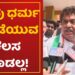 ನಾವು ಧರ್ಮ ಹೊಡೆಯುವ ಕೆಲಸ ಮಾಡಲ್ಲ!  | M.B Patil