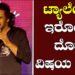 ಟ್ಯಾಲೆಂಟ್‌ ಇರೋದು ದೊಡ್ಡ ವಿಷಯ ಅಲ್ಲ |Upendra | Niranjan |Super Star Teaser Launch