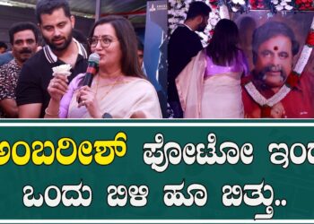 ಪೋಸ್ಟರ್ ಬಿಡುಗಡೆ ವೇಳೆ, ಅಂಬರೀಶ್‌ ಪೋಟೋ ಇಂದ ಒಂದು ಬಿಳಿ ಹೂ ಬಿತ್ತು | Abishek Ambareesh | Sumalatha