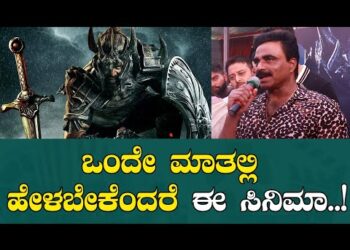 ಒಂದೇ ಮಾತಲ್ಲಿ ಹೇಳಬೇಕೆಂದರೆ ಈ ಸಿನಿಮಾ…! : Rockline Venkatesh | AbhishekAmbareesh