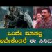 ಒಂದೇ ಮಾತಲ್ಲಿ ಹೇಳಬೇಕೆಂದರೆ ಈ ಸಿನಿಮಾ…! : Rockline Venkatesh | AbhishekAmbareesh