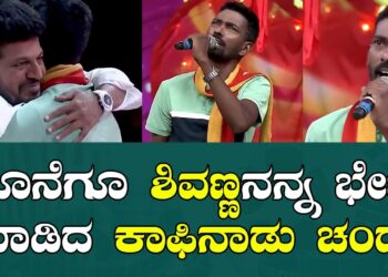 ಕೊನೆಗೂ ಶಿವಣ್ಣನನ್ನ ಭೇಟಿ ಮಾಡಿದ ಕಾಫಿ ನಾಡು ಚಂದು