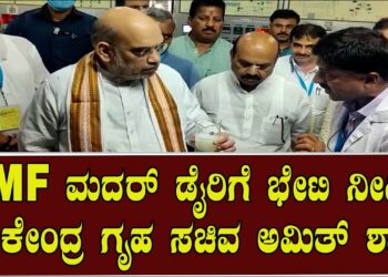KMF ಮದರ್‌ ಡೈರಿಗೆ ಭೇಟಿ ನೀಡಿದ ಕೇಂದ್ರ ಗೃಹ ಸಚಿವ Amith Shah