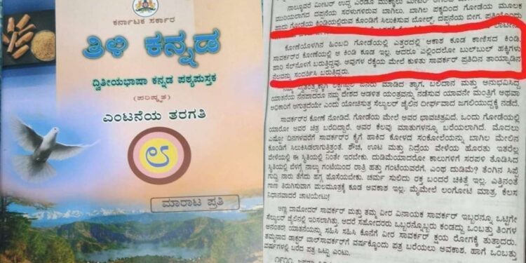 8ನೇ ತರಗತಿಯ ಸಾವರ್ಕರ್‌ ಪಾಠದಲ್ಲಿ ʼಬುಲ್‌ಬುಲ್‌ʼ : ಸಾಮಾಜಿಕ ಜಾಲತಾಣದಲ್ಲಿ ಟೀಕೆ