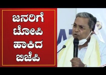 ಜನರಿಗೆ ಟೋಪಿ ಹಾಕಿದ ಬಿಜೆಪಿ : Siddaramaiah