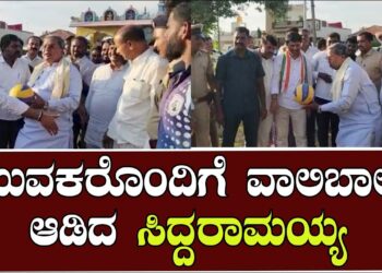 ಯುವಕರೊಂದಿಗೆ ವಾಲಿಬಾಲ್ ಆಡಿದ ಸಿದ್ದರಾಮಯ್ಯ |