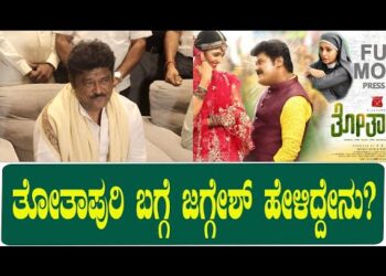 ತೋತಾಪುರಿ ಬಗ್ಗೆ ಜಗ್ಗೇಶ್‌ ಹೇಳಿದ್ದೇನು?