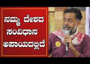 ನಮ್ಮ ದೇಶದ ಸಂವಿಧಾನ ಅಪಾಯದಲ್ಲಿದೆ :ಯೋಗೇಂದ್ರ ಯಾದವ್‌