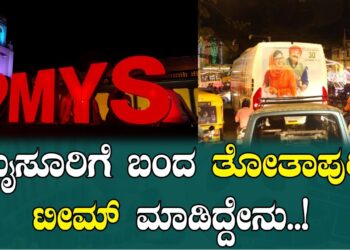 ಮೈಸೂರಿಗೆ ಬಂದ ತೋತಾಪುರಿ ಟೀಮ್ ಮಾಡಿದ್ದೇನು