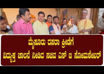 ಮೈಸೂರು ದಸರಾ ಕ್ರೀಡೆಗೆ ವಿದ್ಯುಕ್ತ ಚಾಲನೆ ನೀಡಿದ ಸಚಿವ ಎಸ್ ಟಿ ಸೋಮಶೇಖರ್