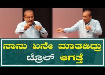 ನಾನು ಏನೇ ಮಾತಡಿದ್ರು ಟ್ರೊಲ್ ಆಗತ್ತೆ