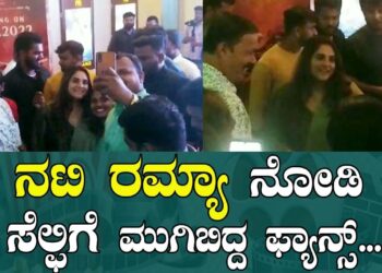 ನಟಿ ರಮ್ಯಾ ನೋಡಿ  ಸೆಲ್ಫಿಗೆ ಮುಗಿಬಿದ್ದ ಫ್ಯಾನ್ಸ್.. | Ramya |