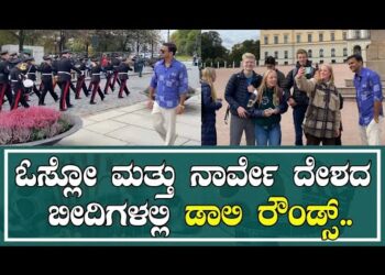 ಓಸ್ಲೋ ಮತ್ತು ನಾರ್ವೇ ದೇಶದ  ಬೀದಿಗಳಲ್ಲಿ ಜಯರಾಜ್ ರೌಂಡ್ಸ್… |