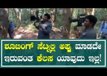 APPU | ಶೂಟಿಂಗ್ ಸೆಟ್ನಲ್ಲಿ ಅಪ್ಪು ಮಾಡದೇ ಇರುವಂತ ಕೆಲಸ ಯಾವುದು ಇಲ್ಲ!