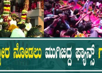 DHANVEER | ಧನ್ವೀರ್ ನೋಡಲು ಮುಗಿಬಿದ್ದ ಫ್ಯಾನ್ಸ್ ಗಳು