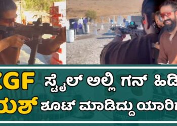 KGF ಸ್ಟೈಲ್ ಅಲ್ಲಿ ರಾಕಿಂಗ್ ಸ್ಟಾರ್ ಯಶ್ ಶೂಟ್ ಮಾಡಿದ್ದು ಯಾರಿಗೆ| Yash