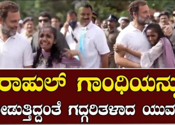 Rahulgandhi ಯನ್ನು ನೋಡುತ್ತಿದ್ದಂತೆ ಗದ್ಗರಿತಳಾದ ಯುವತಿ