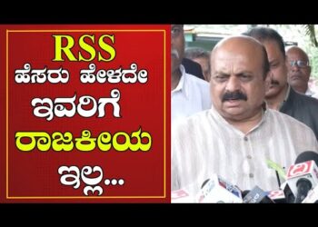 RSS ಹೆಸರು ಹೇಳದೇ ಇವರಿಗೆ ರಾಜಕೀಯ ಇಲ್ಲ: ಬೊಮ್ಮಾಯಿ