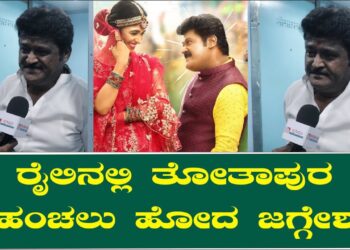 Train ನಲ್ಲಿ ತೋತಾಪುರ ಹಂಚಲು ಹೋದ ಜಗ್ಗೇಶ್‌