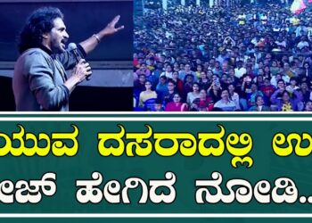 ಯುವ ದಸರಾದಲ್ಲಿ ಉಪ್ಪಿ ಕ್ರೇಜ್‌ ಹೇಗಿದೆ ನೋಡಿ | Upendra | Mysuru Dasara |