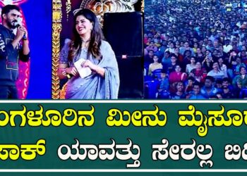 ಮಂಗಳೂರಿನ ಮೀನು ಮೈಸೂರ್‌ ಪಾಕ್‌ ಯಾವತ್ತು ಸೇರಲ್ಲ ಬಿಡಿ : Comedy Actor Chikkanna | Mysuru Dasara 2022