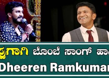 ಅಪ್ಪುಗಾಗಿ ಬೊಂಬೆ ಸಾಂಗ್ ಹಾಡಿದ  Dheeren Ramkumar | Mysuru Dasara 2022