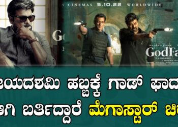 ವಿಜಯದಶಮಿ ಹಬ್ಬಕ್ಕೆ ಗಾಡ್ ಫಾದರ್ ಆಗಿ ಬರ್ತಿದ್ದಾರೆ ಮೆಗಾಸ್ಟಾರ್ ಚಿರು | Mega Star Chiranjeevi | Salman Khan