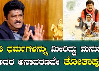 ಜಾತಿ ಧರ್ಮಗಳನ್ನು ಮೀರಿದ್ದು ಮನುಷ್ಯತ್ವ ಅದರ ಅನಾವರಣವೇ ತೋತಾಪುರಿ | Jaggesh | Aditi Prabudeva