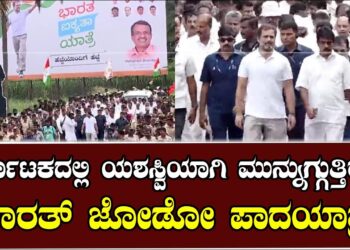 ಕರ್ನಾಟಕದಲ್ಲಿ ಯಶಸ್ವಿಯಾಗಿ ಮುನ್ನುಗ್ಗುತ್ತಿರುವ ಭಾರತ್ ಜೋಡೋ ಪಾದಯಾತ್ರೆ | rahul gandhi