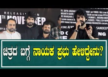 ರಾಂಚಿ ಚಿತ್ರದ ಬಗ್ಗೆ ನಾಯಕ ಪ್ರಭು ಹೇಳಿದ್ದೇನು?