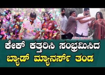 ಕೇಕ್ ಕತ್ತರಿಸಿ ಸಂಭ್ರಮಿಸಿದ ಬ್ಯಾಡ್ ಮ್ಯಾನರ್ಸ್ ತಂಡ | Abishek Ambareesh | Bad Manners￼￼