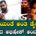 ಅಂಬಿಯಂತೆ ಅಂತ ಡೈಲಾಗ್ ಹೊಡೆದ ಅಭಿಷೇಕ್ ಅಂಬರೀಶ್ | Abishek Ambareesh | Bad Manners