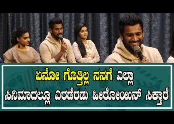 ಏನೋ ಗೊತ್ತಿಲ್ಲ ನನಗೆ ಎಲ್ಲಾ ಸಿನಿಮಾದಲ್ಲೂ ಎರಡೆರಡು ಹೀರೋಯಿನ್ ಸಿಕ್ತಾರೆ￼￼