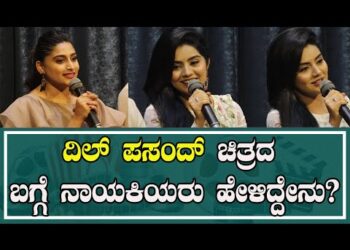 ದಿಲ್ ಪಸಂದ್ ಚಿತ್ರದ ಬಗ್ಗೆ ನಾಯಕಿಯರು ಹೇಳಿದ್ದೇನು?￼￼