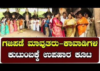 ಗಜಪಡೆ ಮಾವುತರು-ಕಾವಾಡಿಗಳ ಕುಟುಂಬಕ್ಕೆ ಉಪಹಾರ ಕೂಟ | Shobha Karandlaje | St Somashekar | Mysuru Dasara￼￼