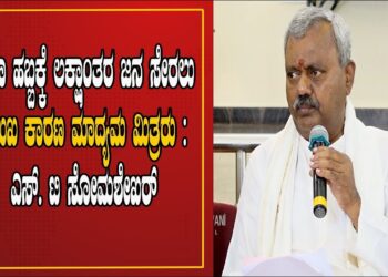 ದಸರಾ ಹಬ್ಬಕ್ಕೆ ಲಕ್ಷಾಂತರ ಜನ ಸೇರಲು ಪ್ರಮುಖ ಕಾರಣ ಮಾದ್ಯಮ ಮಿತ್ರರು : ಎಸ್. ಟಿ ಸೋಮಶೇಖರ್