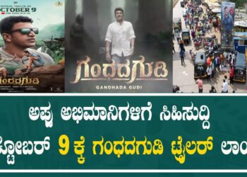 ಅಪ್ಪು ಅಭಿಮಾನಿಗಳಿಗೆ ಸಿಹಿಸುದ್ದಿ; ಅಕ್ಟೋಬರ್ 9ಕ್ಕೆ ಗಂಧದಗುಡಿ ಟ್ರೈಲರ್ ಲಾಂಚ್