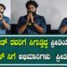 ಪುನೀತ್ ರವರಿಗೆ ಸಿಗುತ್ತಿದ್ದ ಪ್ರೀತಿಯಷ್ಟೇ ಯುವರಾಜ್ ನಿಗೆ ಅಭಿಮಾನಿಗಳು ಪ್ರೀತಿ ಕೊಟ್ಟರು!￼